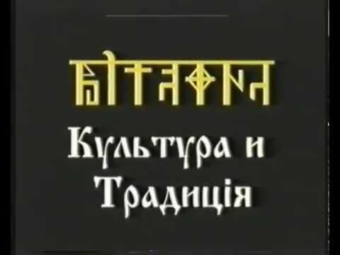 Культɣра и Традицiя курс 1 урок 4.