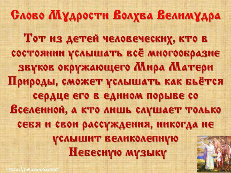 Вѣда. Слово Мɣдрости Волхва Велимɣдра  (Словеса Вѣдъ, кои повѣдаша Волхвъ Велимудре)