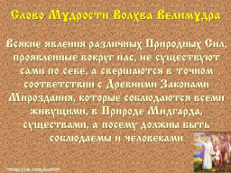 Вѣда. Слово Мɣдрости Волхва Велимɣдра  (Словеса Вѣдъ, кои повѣдаша Волхвъ Велимудре)