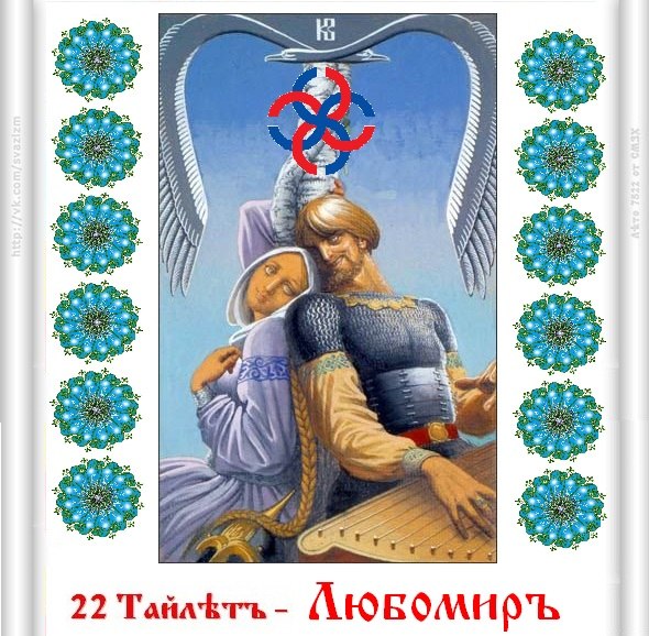 Славяно-Арийские Праздники. ЛЮБОМИР. День Свадеб. 22 Тайлетъ 7528 лѣто от СМЗХ (31 августа-1 сентября 2020 г). Славяно-Арийские Праздники. ЛЮБОМИР. День Свадеб. 22 Тайлетъ 7528 лѣто от СМЗХ (31 августа-1 сентября 2020 г).