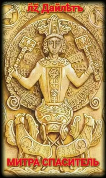 Славяно-Арийские Праздники. День Митры Спасителя. 37 ДАЙЛЕТЪ 7532 лѣто от СМЗХ (05 - 06 апреля 2024 г). Славяно-Арийские Праздники. День Митры Спасителя. 37 ДАЙЛЕТЪ 7532 лѣто от СМЗХ (05 - 06 апреля 2024 г).