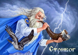 Славяно-Арийские Праздники. День СТРИБОГА . 18 Тайлетъ 7530 лѣто от СМЗХ (27-28 августа 2022 г).