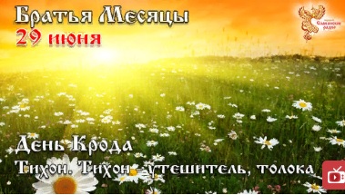 Братья месяцы. 29 июня. Тихон. Тихон - утешитель, толока. День Крода. Братья месяцы. 29 июня. Тихон. Тихон - утешитель, толока. День Крода.