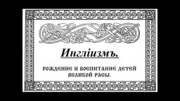 ​Ингiизмъ (ДревнiѦ Вѣра Первопредковъ) курс1 урок4. часть1