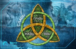 ​​​Словарь основных персонажей славянской мифологии и ритуальных понятий. НАВЬ.