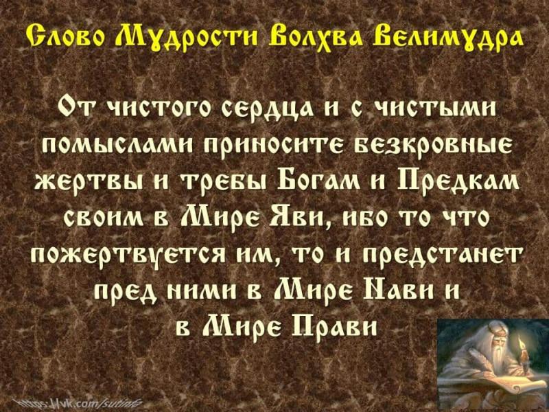 Вѣда. Слово Мɣдрости Волхва Велимɣдра  (Словеса Вѣдъ, кои повѣдаша Волхвъ Велимудре)