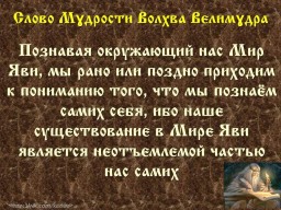 ​Вѣда. Слово Мɣдрости Волхва Велимɣдра  (Словеса Вѣдъ, кои повѣдаша Волхвъ Велимудре)