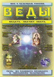 Статья из журнала Веды выпуск 5.