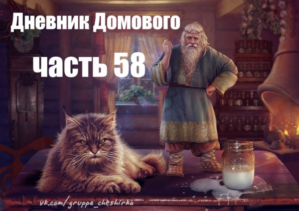Интересные рассказы. ДНЕВНИК ДОМОВОГО.