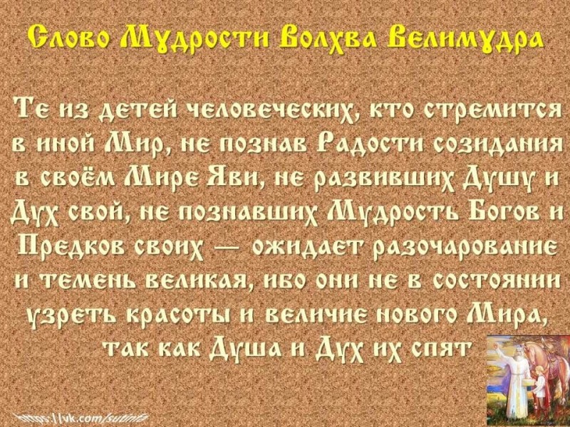 Вѣда. Слово Мɣдрости Волхва Велимɣдра  (Словеса Вѣдъ, кои повѣдаша Волхвъ Велимудре)