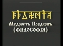 Курс 1 Мудрость Предковъ (Философiя) урок 6.