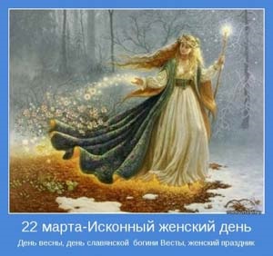 Славяно-Арийские Праздники. День Богини Весты. 22 Дайлетъ 7528 лѣто от СМЗХ (22-23 марта 2020 г). Славяно-Арийские Праздники. День Богини Весты. 22 Дайлетъ 7528 лѣто от СМЗХ (22-23 марта 2020 г).