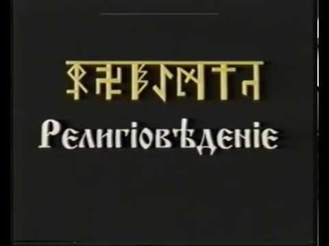 Религiовѣденiе курс 1 урок 5.
