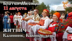 Братья месяцы. 11 августа - Калинник, Калинов день. ЖИТНИЧ.