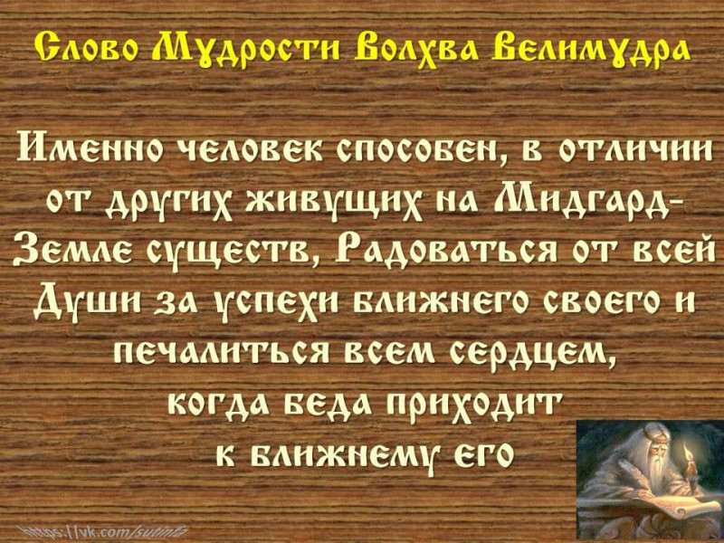 Вѣда. Слово Мɣдрости Волхва Велимɣдра  (Словеса Вѣдъ, кои повѣдаша Волхвъ Велимудре)