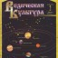 Статья из журнала Ведическая Культура №2 2004 г.