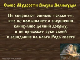 Вѣда. Слово Мɣдрости Волхва Велимɣдра  (Словеса Вѣдъ, кои повѣдаша Волхвъ Велимудре)