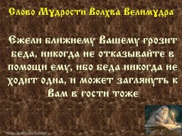 ​Вѣда. Слово Мɣдрости Волхва Велимɣдра (Словеса Вѣдъ, кои повѣдаша Волхвъ Велимудре)