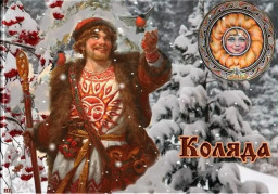 Славяно-Арийские Праздники. День Перемен. КОЛЯДА. 13 Бейлет 7531 лѣто от СМЗХ (22 - 23 декабря 2022 г).