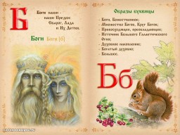 Древнерусское слово в чаромутной истоти Великого Рода Белой Расы. Ульянов Юрий Александрович. Б. БАБА.