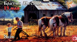 Братья Месяцы. 13 мая Яков.