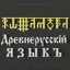 ​Древнерусскiй Ѧзыкъ урок 3 часть1.