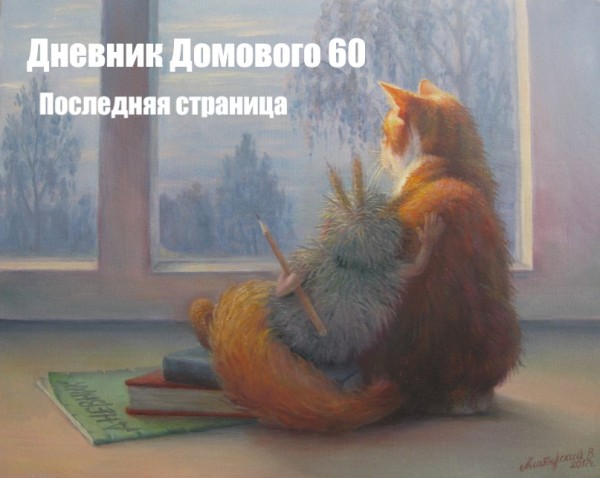 Интересные рассказы. ДНЕВНИК ДОМОВОГО.