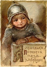 Мифы славян. АЛЕША ПОПОВИЧ.