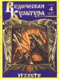 Статья из журнала Ведическая Культура №4 2004 г.