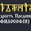 ​Мудрость Предковъ (Философiя) урок 3 часть 1.
