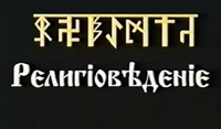 ​Религiовѣденiе курс 1 урок 4 часть 1.