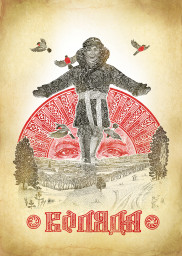 Мифы Славян. КОЛЯДА.