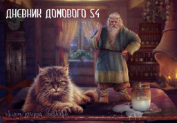 Интересные рассказы. ДНЕВНИК ДОМОВОГО.