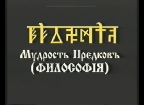 Курс 1 Мудрость Предковъ (Философiя) урок 6.