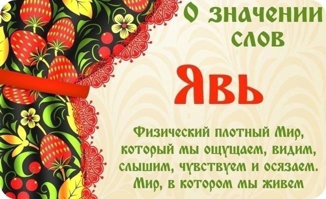 Значение слов. ЯВЬ. Значение слов. ЯВЬ.