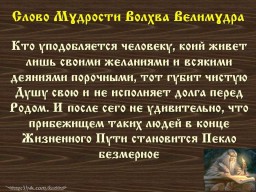 ​Вѣда. Слово Мɣдрости Волхва Велимɣдра (Словеса Вѣдъ, кои повѣдаша Волхвъ Велимудре)