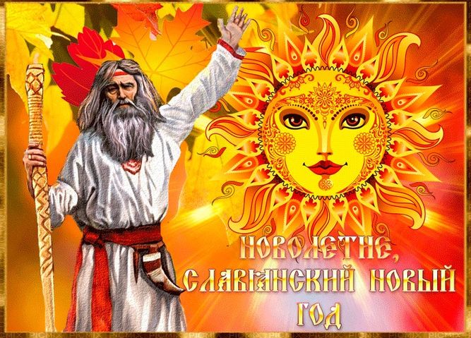 С Новым 7532 летом!