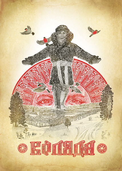 Славяно-Арийские Праздники. День Перемен. КОЛЯДА. 13 БЕЙЛЕТЪ 7530 лѣто от СМЗХ (22-23 декабря 2021 г). Славяно-Арийские Праздники. День Перемен. КОЛЯДА. 13 БЕЙЛЕТЪ 7530 лѣто от СМЗХ (22-23 декабря 2021 г).