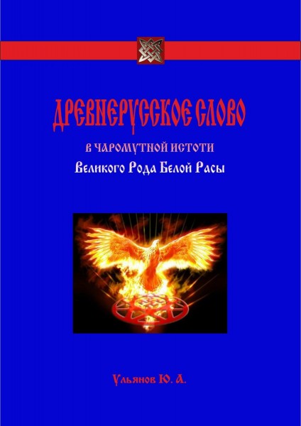 Древнерусское слово в чаромутной истоти Великого Рода Белой Расы. Ульянов Юрий Александрович. ЁКЪ. ЖЕЛА. ЖЕНА. Древнерусское слово в чаромутной истоти Великого Рода Белой Расы. Ульянов Юрий Александрович. ЁКЪ. ЖЕЛА. ЖЕНА.