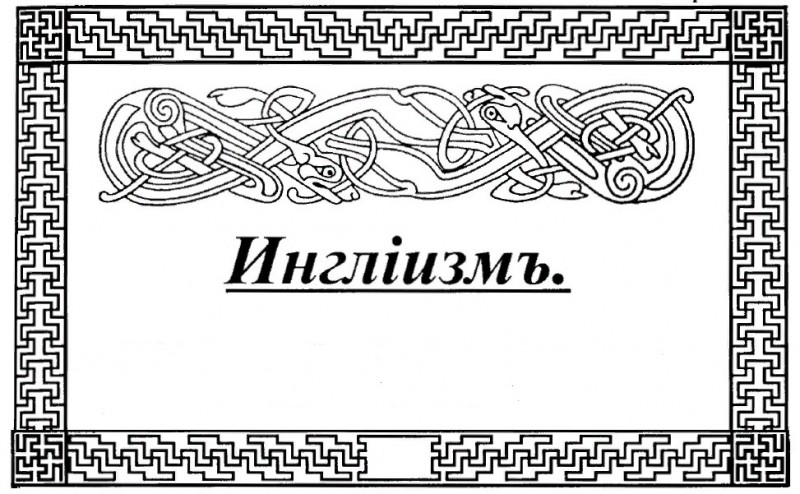 Ингiизмъ (ДревнiѦ Вѣра Первопредковъ) курс 1 урок 5 часть 1. Ингiизмъ (ДревнiѦ Вѣра Первопредковъ) курс 1 урок 5 часть 1.