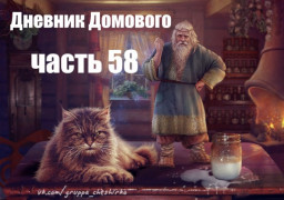Интересные рассказы. ДНЕВНИК ДОМОВОГО.