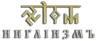 ​Ингiизмъ (ДревнiѦ Вѣра Первопредковъ) урок3.