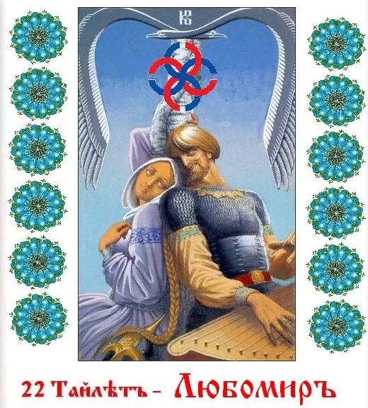 Славяно-Арийские Праздники. ЛЮБОМИР. День Свадеб. 22 Тайлетъ 7531 лѣто от СМЗХ (31 августа - 1 сентября 2023 г). Славяно-Арийские Праздники. ЛЮБОМИР. День Свадеб. 22 Тайлетъ 7531 лѣто от СМЗХ (31 августа - 1 сентября 2023 г).