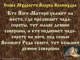 Вѣда. Слово Мɣдрости Волхва Велимɣдра  (Словеса Вѣдъ, кои повѣдаша Волхвъ Велимудре)