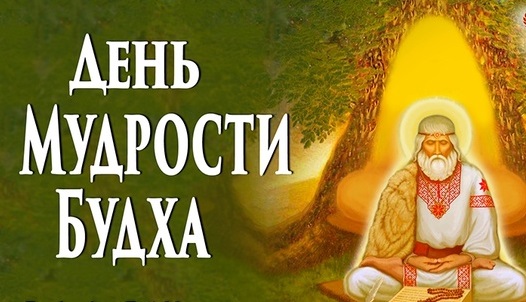 Славяно-Арийские Праздники. День Мудрости Будха . 18 Вэйлетъ 7530 лѣто от СМЗХ (07 -08 июня 2022 г). Славяно-Арийские Праздники. День Мудрости Будха . 18 Вэйлетъ 7530 лѣто от СМЗХ (07 -08 июня 2022 г).