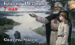 ​Братья-Месяцы 7 мая - Святочь. Евсей