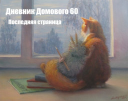 Интересные рассказы. ДНЕВНИК ДОМОВОГО.