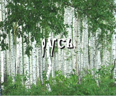 Забытые слова и понятия. Русь. Забытые слова и понятия. Русь.