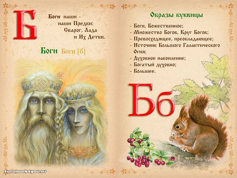 Древнерусское слово в чаромутной истоти Великого Рода Белой Расы. Ульянов Юрий Александрович. Б. БАБА.