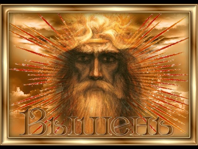 Славяно-Арийские Праздники. День Бога ВЫШЕНЯ. 9 Вэйлетъ 7533 лѣто от СМЗХ (28 -29 мая 2025 г).